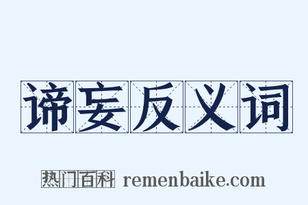 谛妄反义词是什么意思的图片